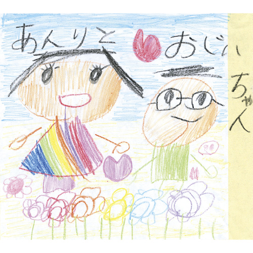 おじいちゃんずっとずっとだいすきだよ