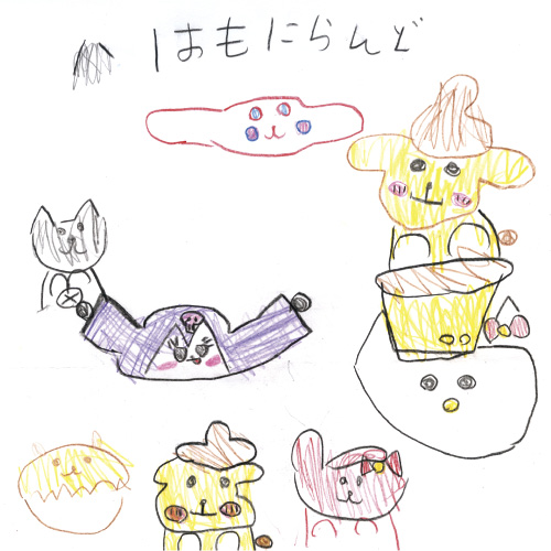 はもにらんどのなかまたち