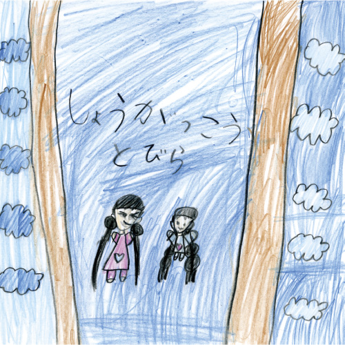 しょうがっこうのとびら。