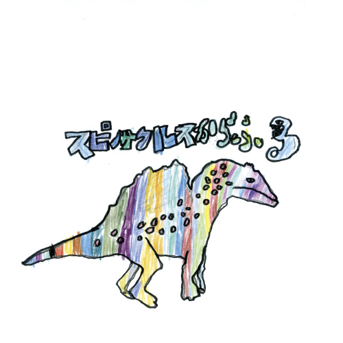 スピノサウルスからふる