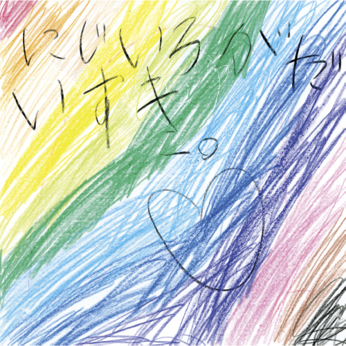 にじいろがだいすき