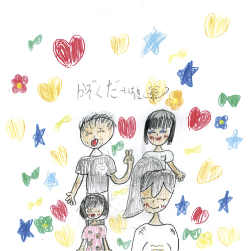 かぞくだーいすき