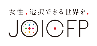 女性 選択できる世界を JOICFP