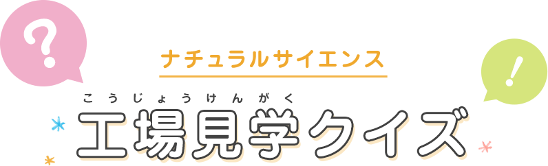 工場見学クイズ