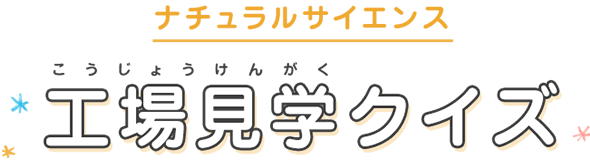 工場見学クイズ