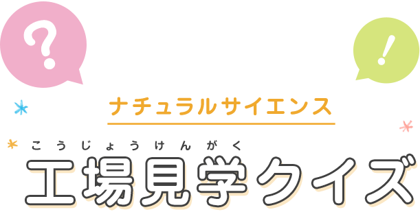 工場見学クイズ