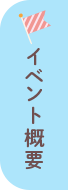 イベント概要