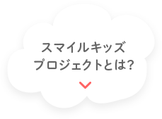 スマイルキッズプロジェクトとは？