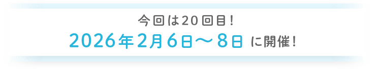 今回は20回目！ 2026年2月6〜8日に開催！