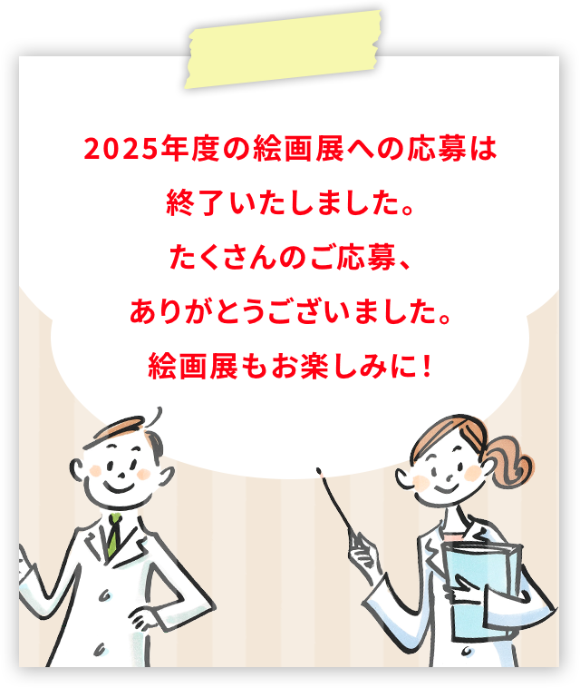 2025年度の絵画展への応募は終了いたしました。たくさんのご応募、ありがとうございました。絵画展もお楽しみに！