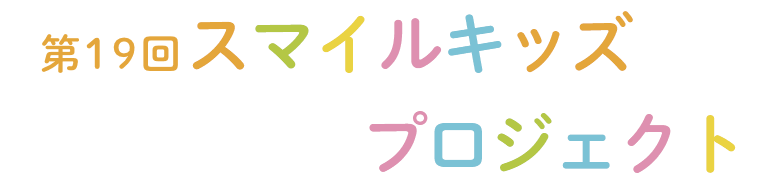 ナチュラルサイエンス　第18回スマイルキッズ絵画展　2024年2月2日（金）～2月4日（日）