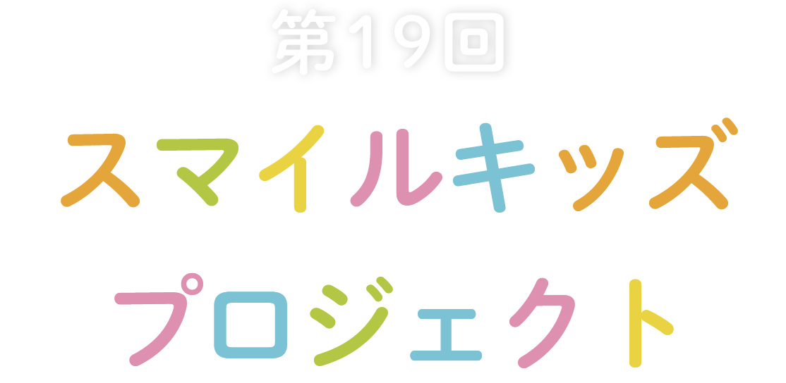 ナチュラルサイエンス　第18回スマイルキッズ絵画展　2024年2月2日（金）～2月4日（日）